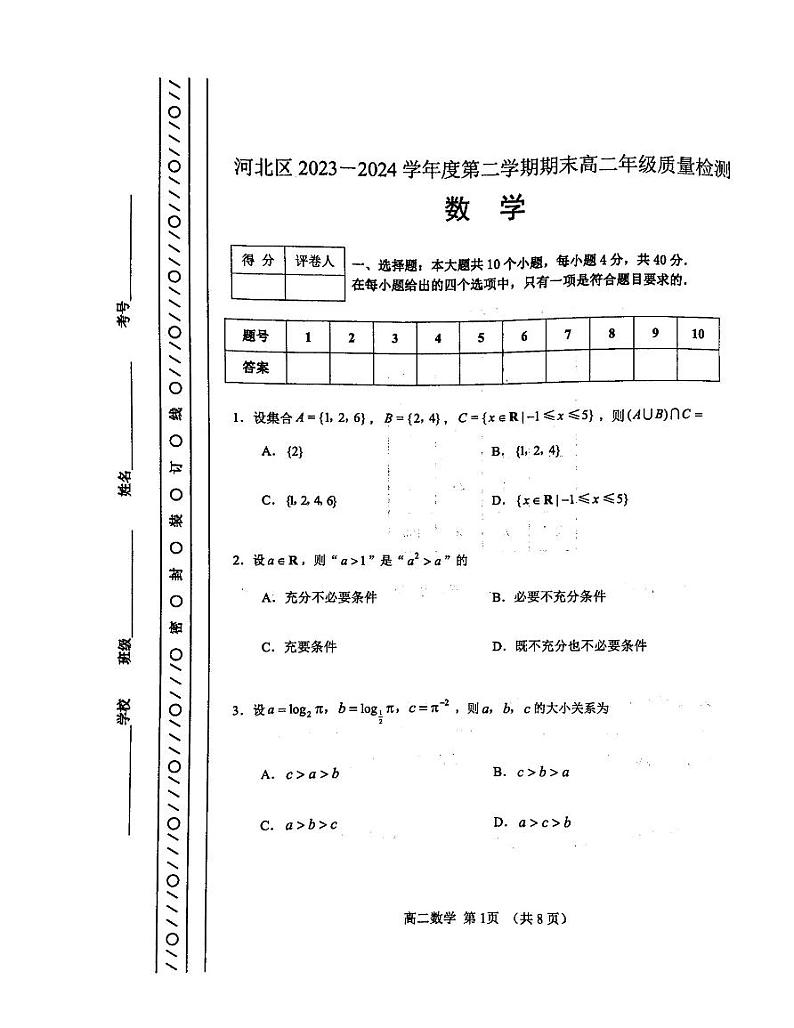 天津市河北区2023-2024学年高二下学期末质量检测数学试题01