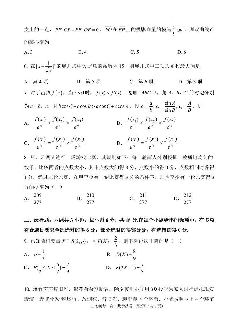 广东省广州三校（广铁一中、广州外国语学校、广州大学附属中学）2024年高二下学期期末考试数学试题+答案02