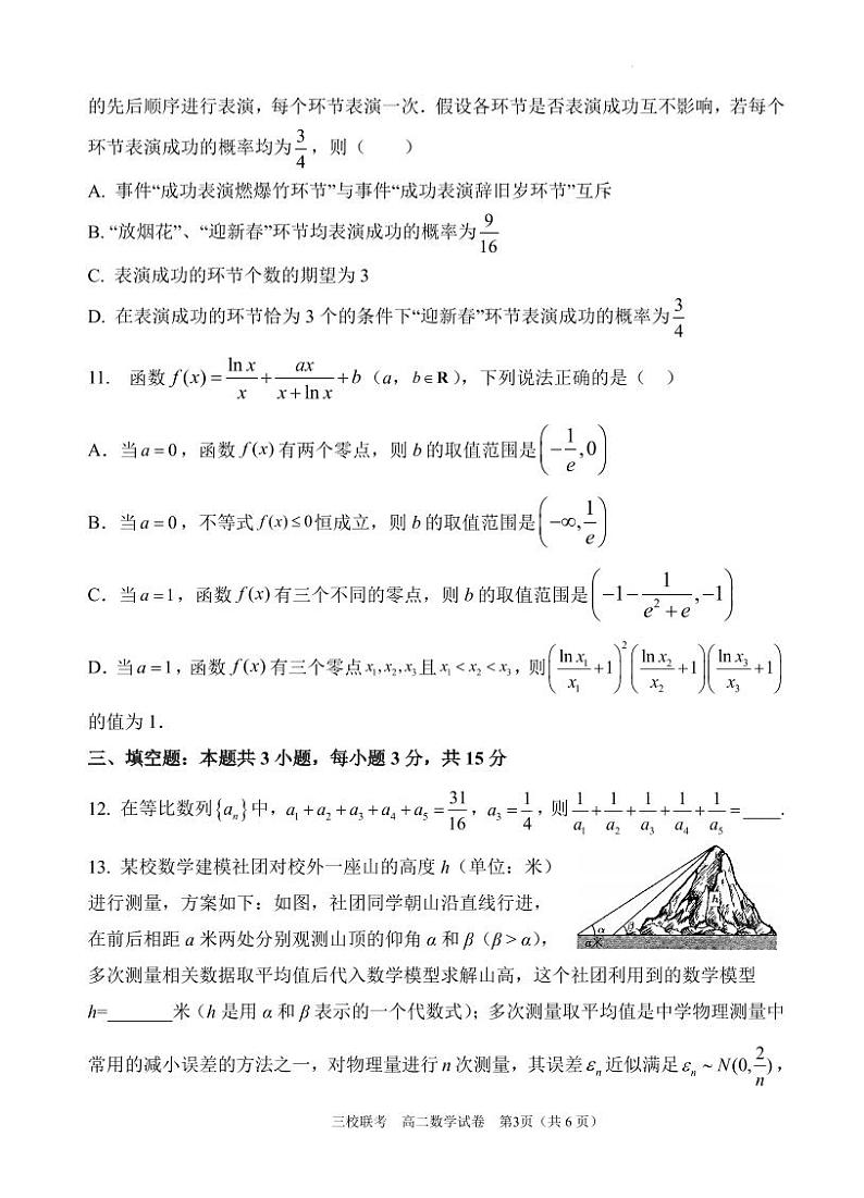 广东省广州三校（广铁一中、广州外国语学校、广州大学附属中学）2024年高二下学期期末考试数学试题+答案03