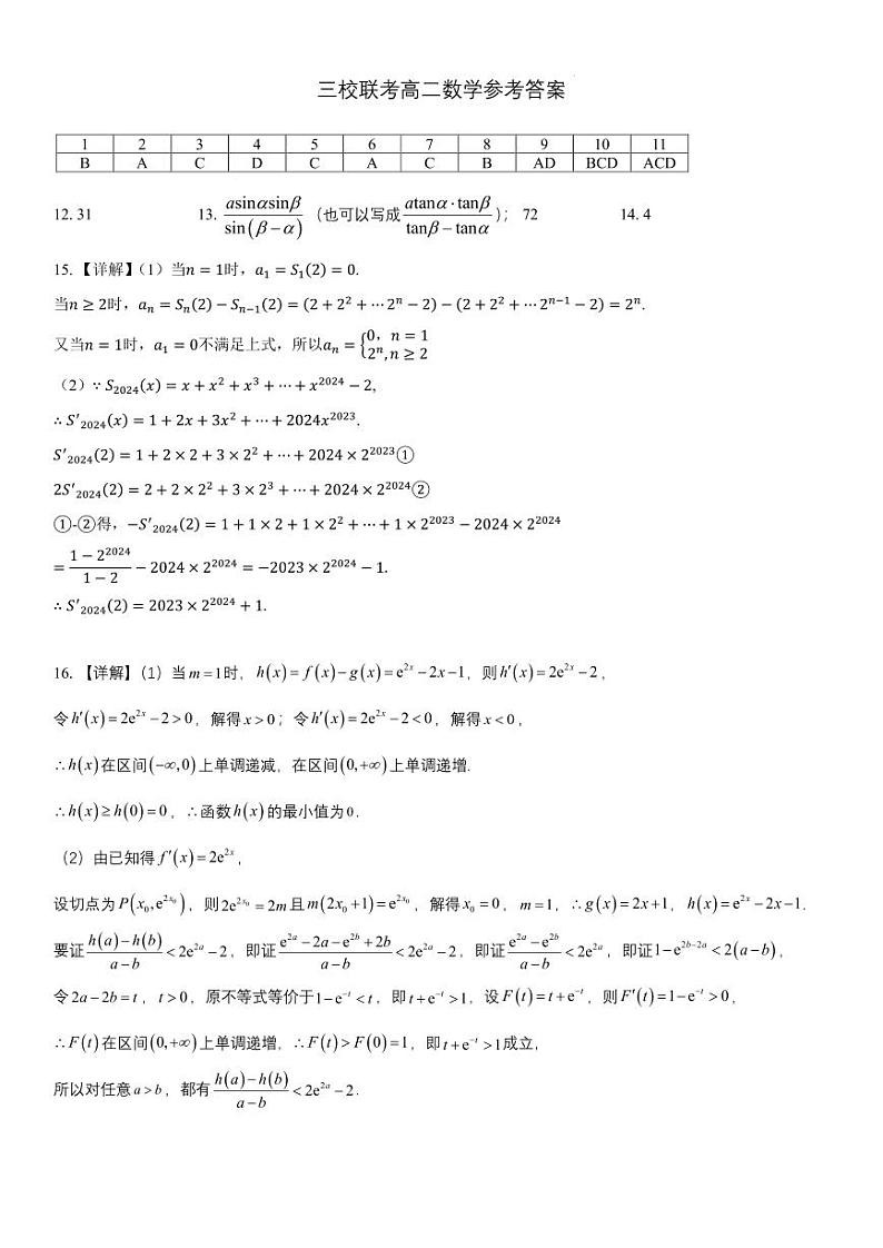 广东省广州三校（广铁一中、广州外国语学校、广州大学附属中学）2024年高二下学期期末考试数学试题+答案01
