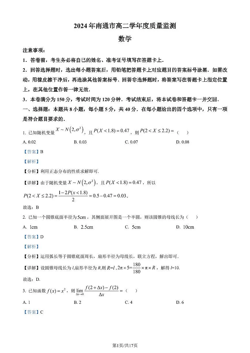 江苏省南通市2023-2024学年高二下学期6月期末数学试题（解析版）第1页