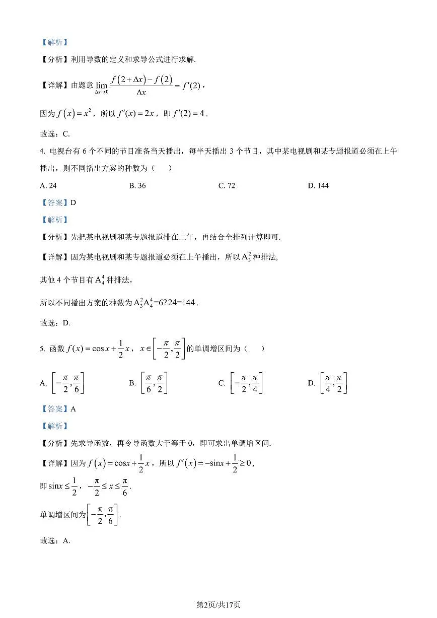 江苏省南通市2023-2024学年高二下学期6月期末数学试题（解析版）第2页