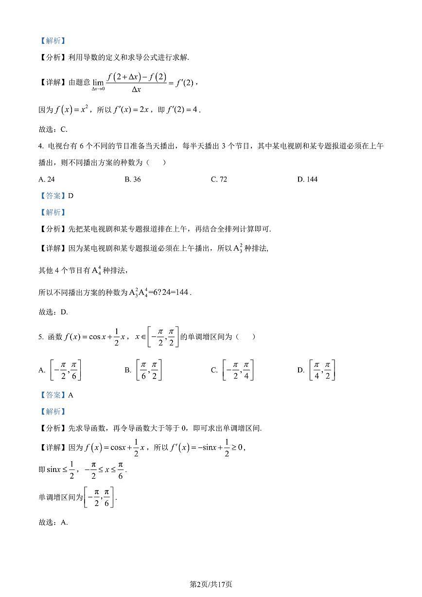 江苏省南通市2023-2024学年高二下学期6月期末数学试题（解析版）第2页