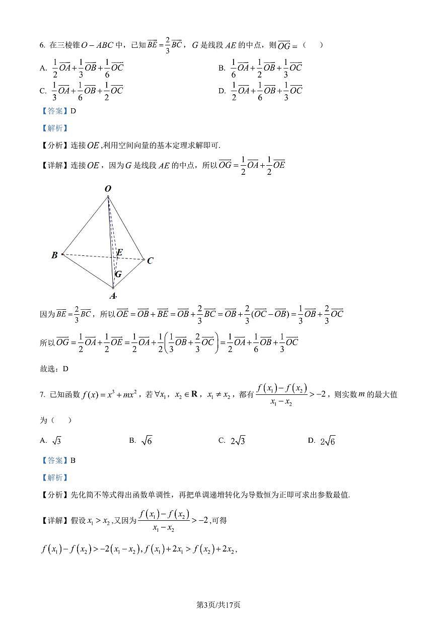 江苏省南通市2023-2024学年高二下学期6月期末数学试题（解析版）第3页