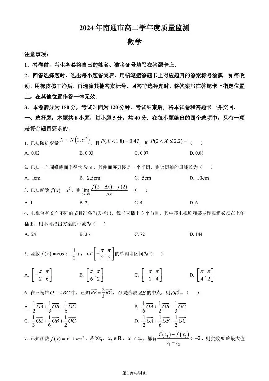 江苏省南通市2023-2024学年高二下学期6月期末数学试题（原卷版）第1页