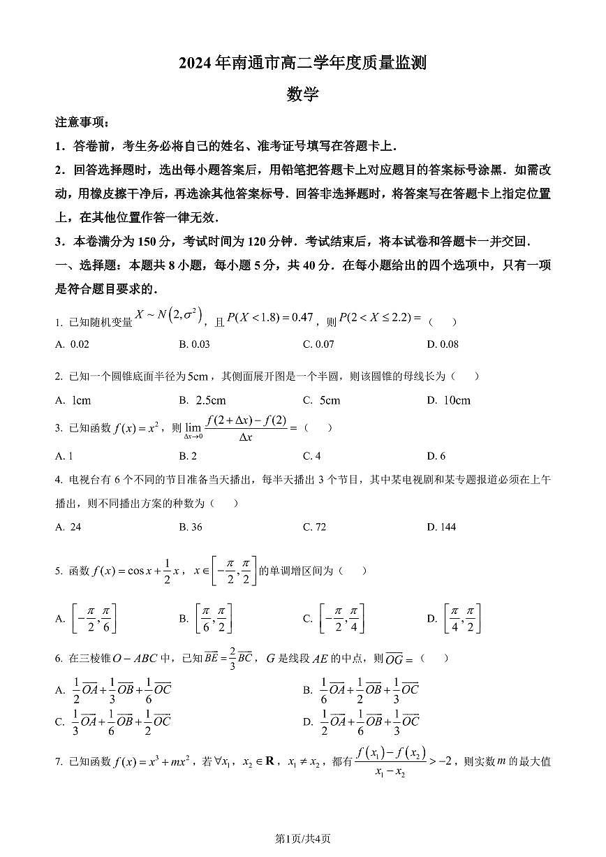江苏省南通市2023-2024学年高二下学期6月期末数学试题（原卷版）第1页