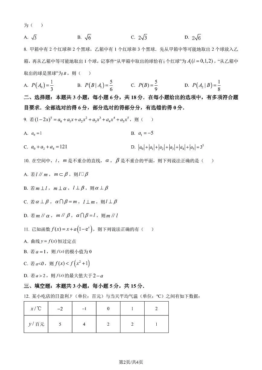 江苏省南通市2023-2024学年高二下学期6月期末数学试题（原卷版）第2页