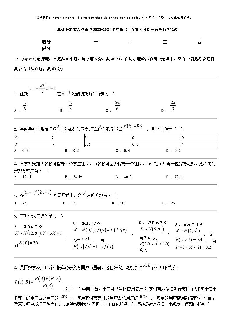 [数学]河北省保定市六校联盟2023-2024数学年高二下学期4月期中联考数学试题01