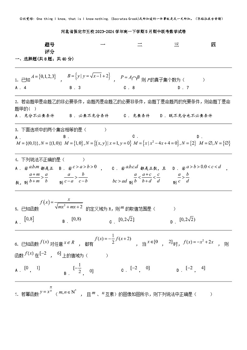 [数学]河北省保定市五校2023-2024数学年高一下学期5月期中联考数学试卷01