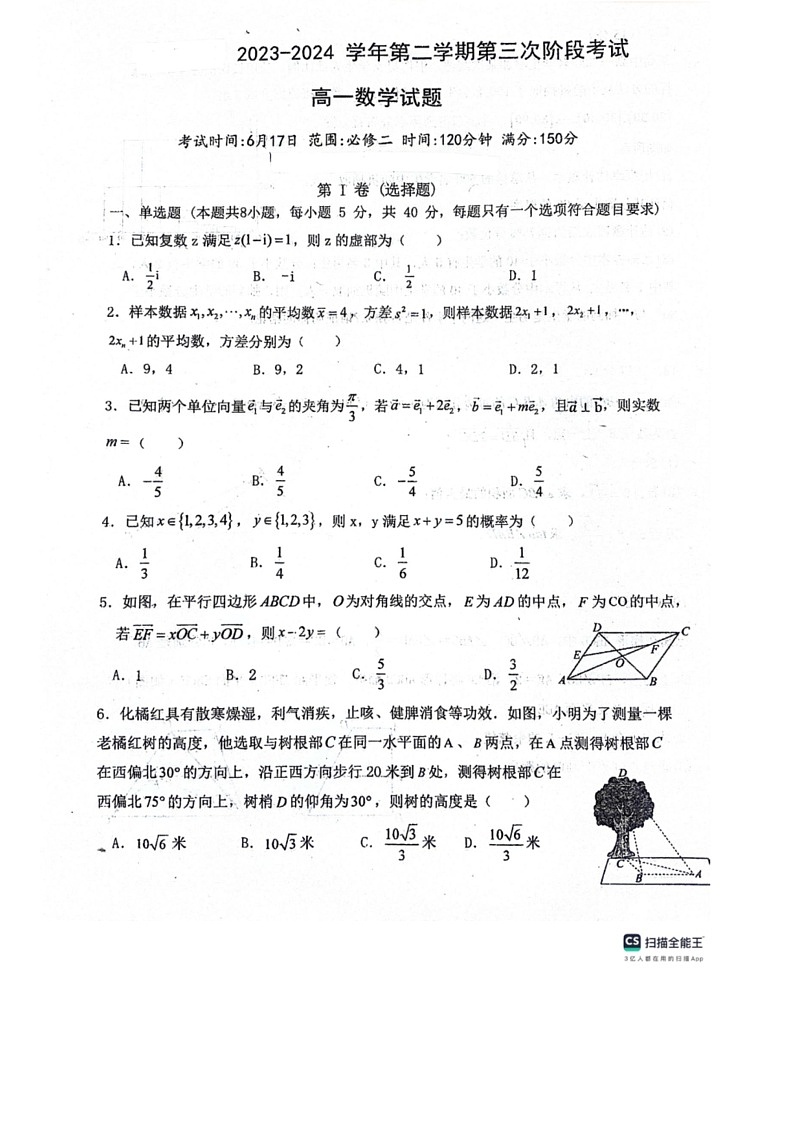 [数学]河北省沧州市任丘市第一中数学2023～2024学年高一下学期第三阶段考试月考数学试题（无答案）第1页