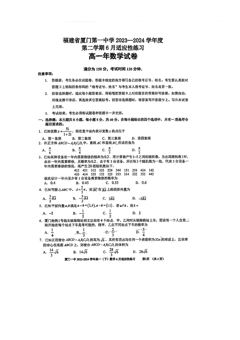 [数学]福建省厦门第一中数学2023～2024学年高一下学期6月适应性练习数学试卷(无答案)第1页