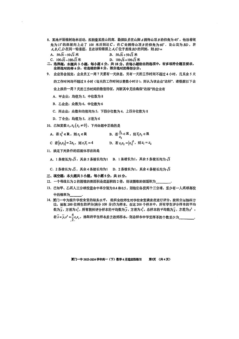 [数学]福建省厦门第一中数学2023～2024学年高一下学期6月适应性练习数学试卷(无答案)第2页