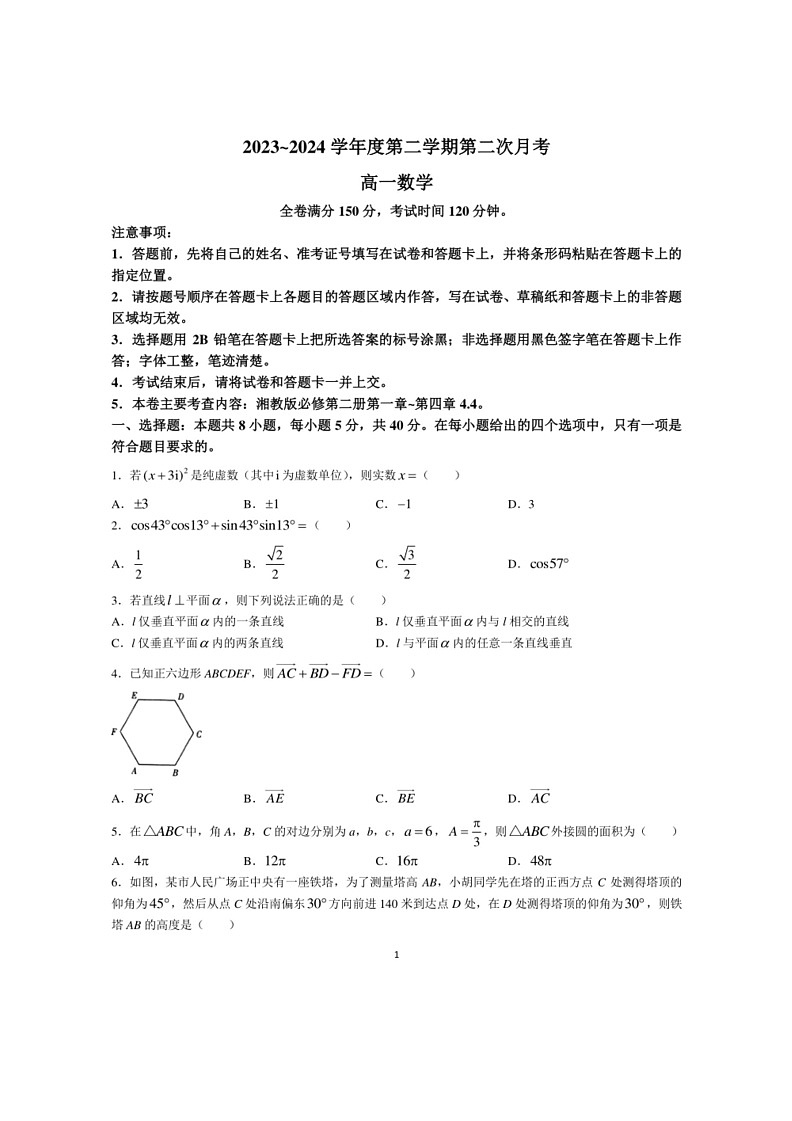 [数学]甘肃省武威市2023～2024数学年高一下学期6月月考数学试题(解析版)第1页