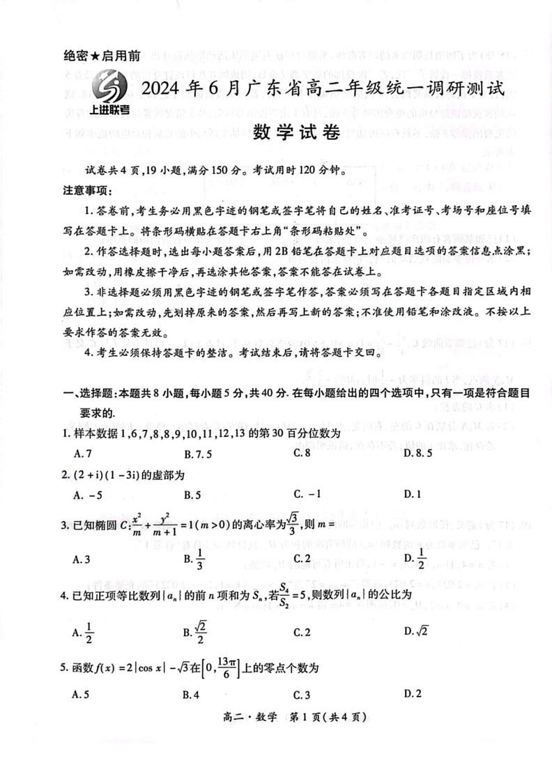 [数学]广东省2023～2024数学年高二下学期6月统一调研联考数学试题(有解析)第1页