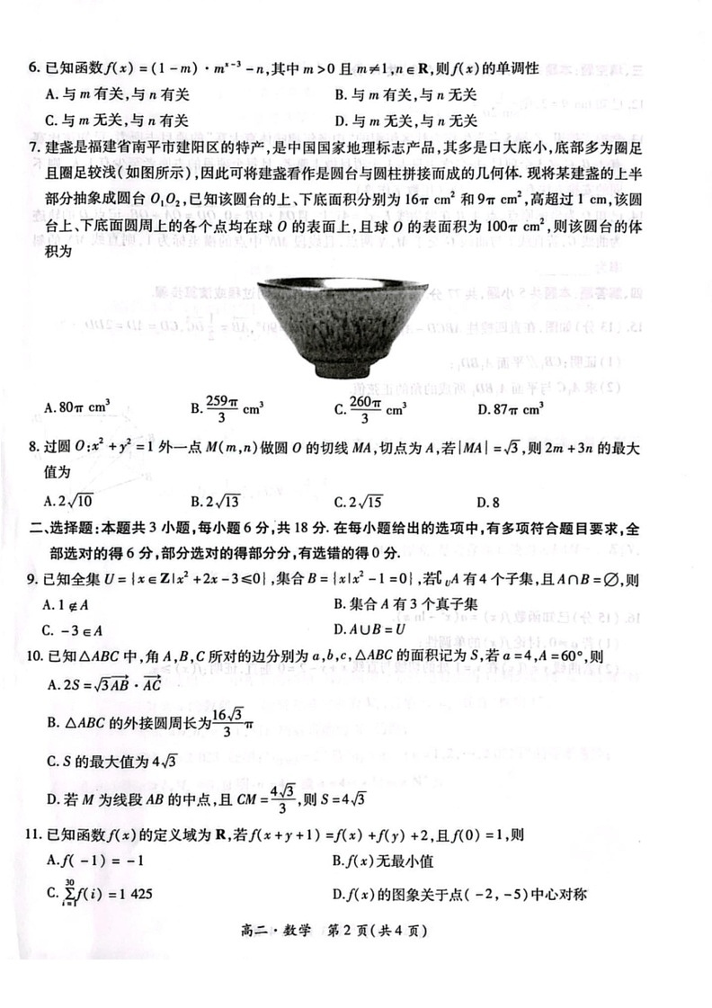 [数学]广东省2023～2024数学年高二下学期6月统一调研联考数学试题(有解析)第2页