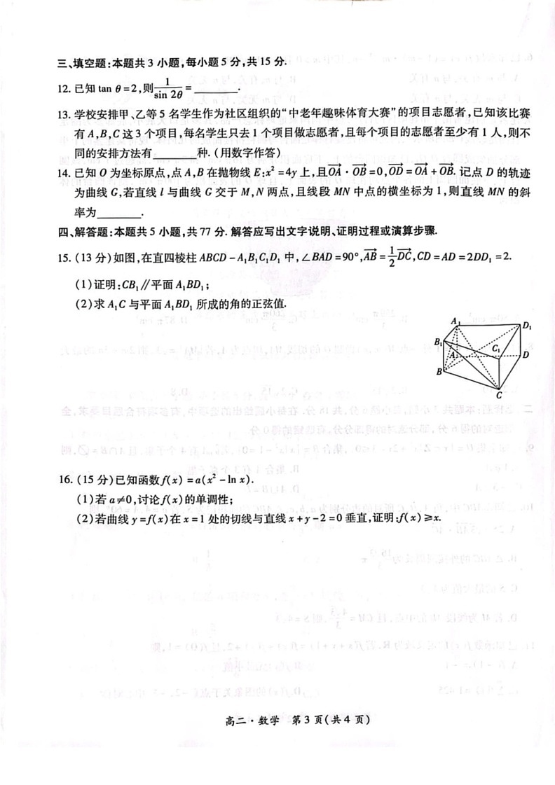 [数学]广东省2023～2024数学年高二下学期6月统一调研联考数学试题(有解析)第3页