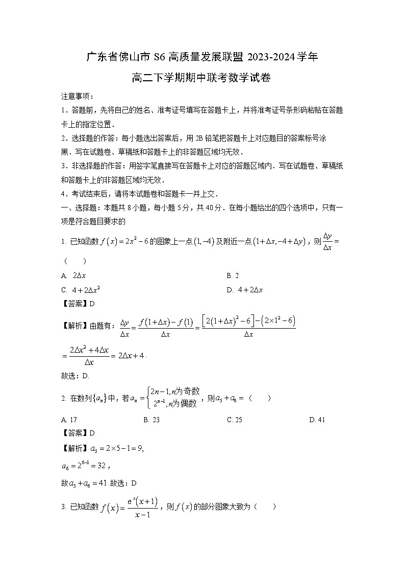 [数学]广东省佛山市S6高质量发展联盟2023-2024学年高二下学期期中联考试卷(解析版)01