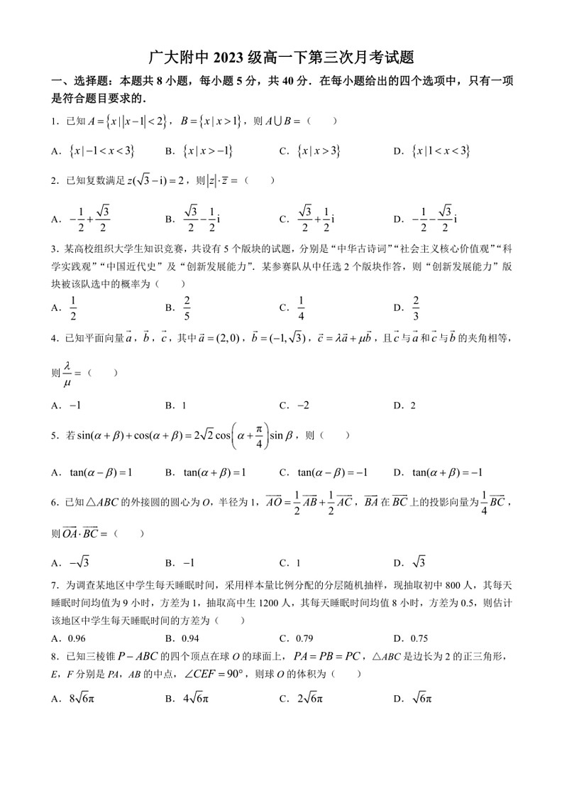 [数学]广东省广州大数学附属中学2023～2024学年高一下学期第三次月考数学试卷(无答案)第1页