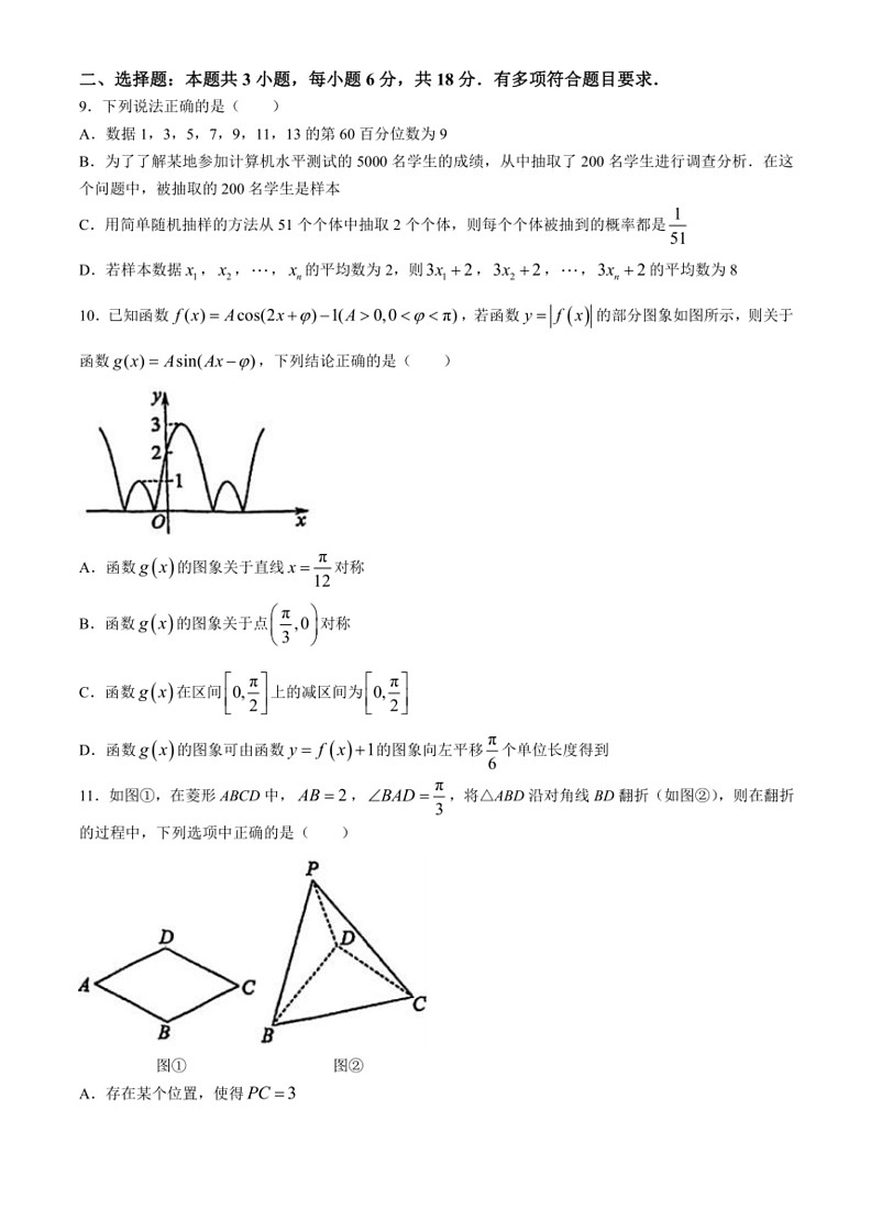 [数学]广东省广州大数学附属中学2023～2024学年高一下学期第三次月考数学试卷(无答案)第2页