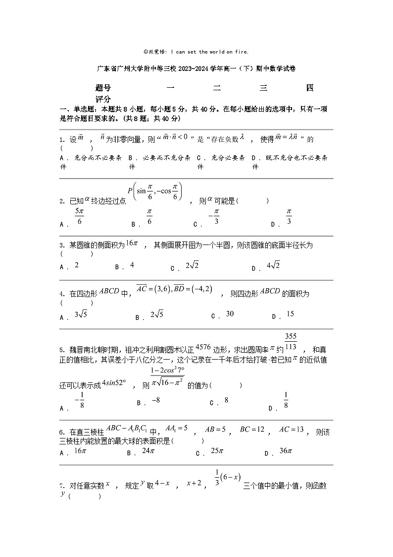 [数学]广东省广州大数学附中等三校2023-2024学年高一(下)期中数学试卷第1页