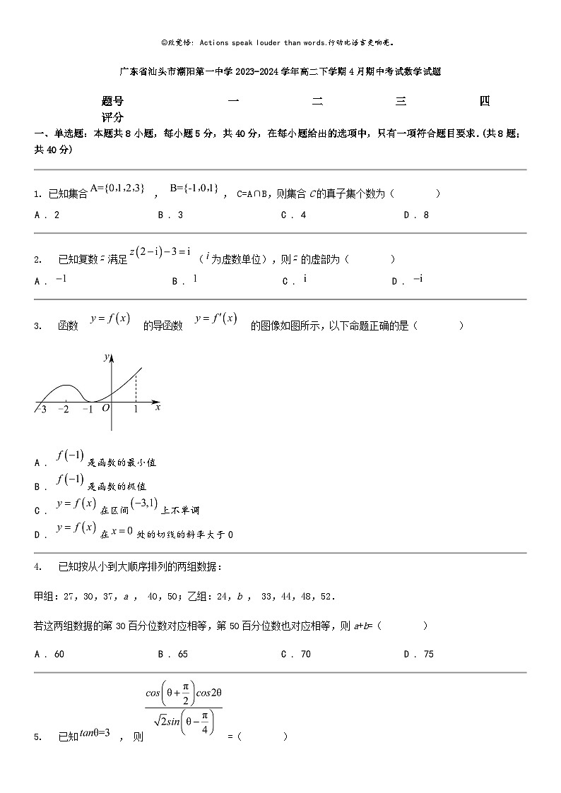 [数学]广东省汕头市潮阳第一中数学2023-2024学年高二下学期4月期中考试数学试题第1页