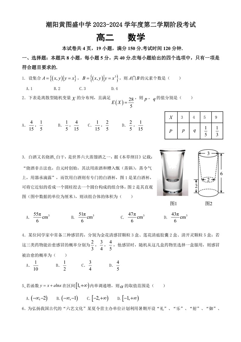 [数学]广东省汕头市潮阳黄图盛中数学2023～2024学年高二下学期第二次阶段月考考试数学试题(有答案)第1页