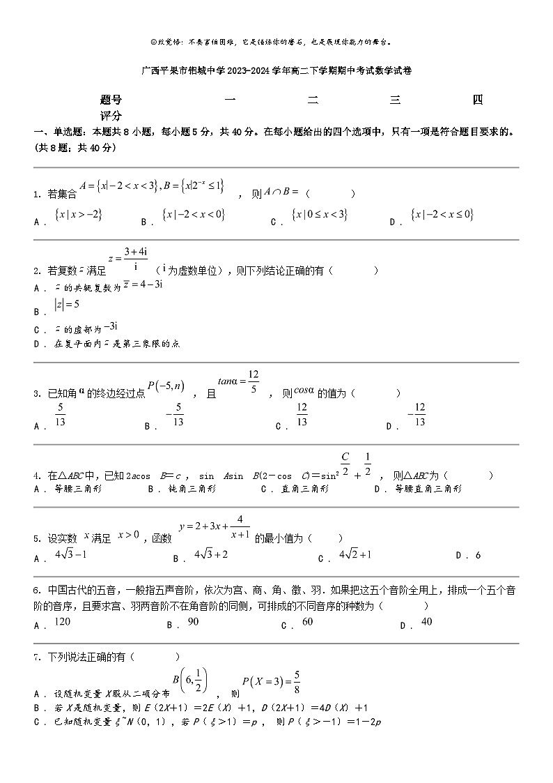 [数学]广西平果市铝城中数学2023-2024学年高二下学期期中考试数学试卷第1页