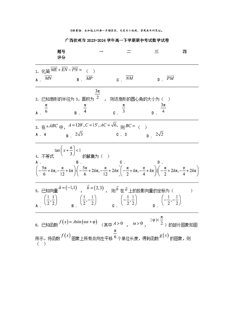 [数学]广西钦州市2023-2024数学年高一下学期期中考试数学试卷01