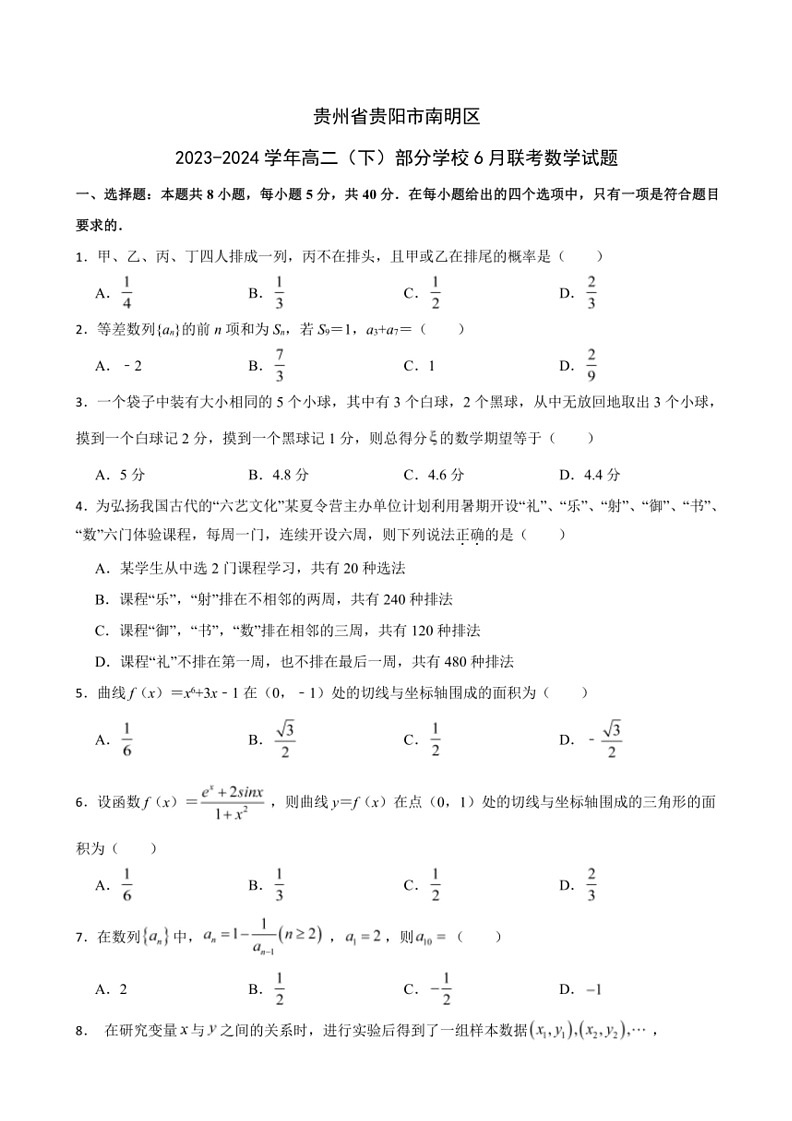 [数学]贵州省贵阳市南明区部分数学校2023～2024学年高二下学期6月联考数学试题(有答案)第1页