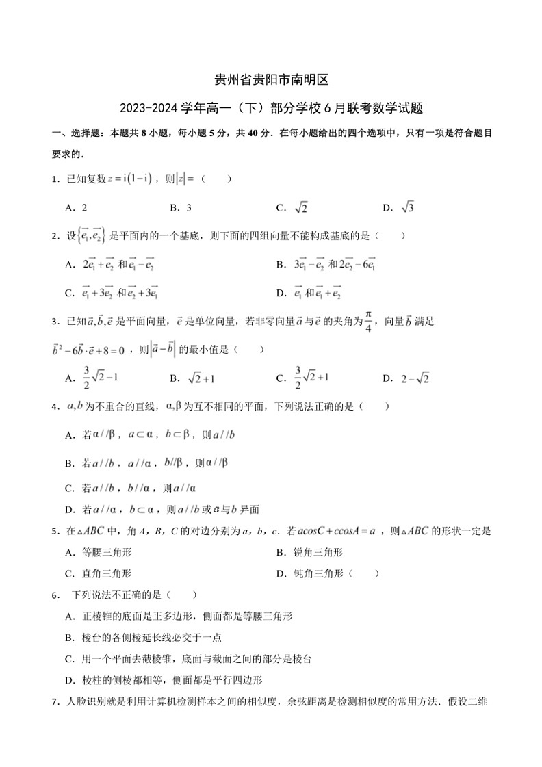 [数学]贵州省贵阳市南明区部分数学校2023～2024学年高一下学期6月联考数学试题(有答案)01