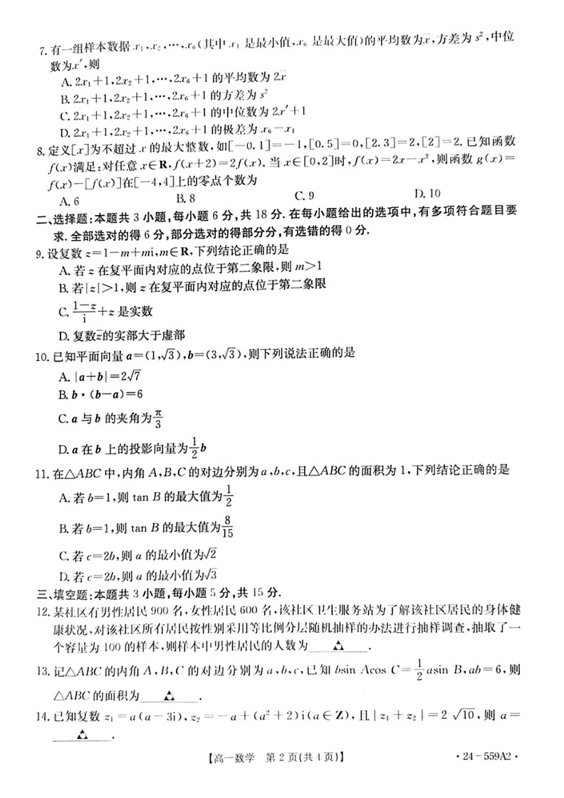 [数学]贵州省遵义市2023～2024数学年高一下学期6月月考试题数学(有解析)02