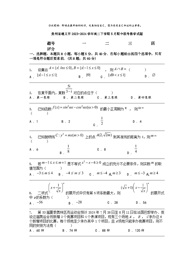 [数学]贵州省遵义市2023-2024数学年高二下学期5月期中联考数学试题01