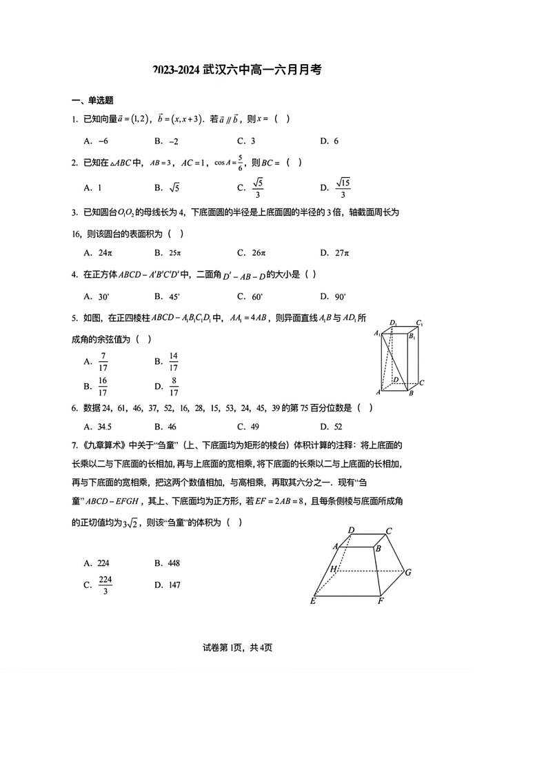 [数学]湖北省武汉市第六中数学2024年高一下学期6月月考数学试卷(解析版)第1页
