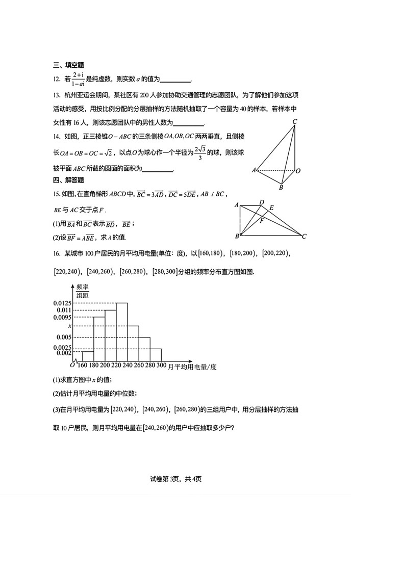 [数学]湖北省武汉市第六中数学2024年高一下学期6月月考数学试卷(解析版)第3页