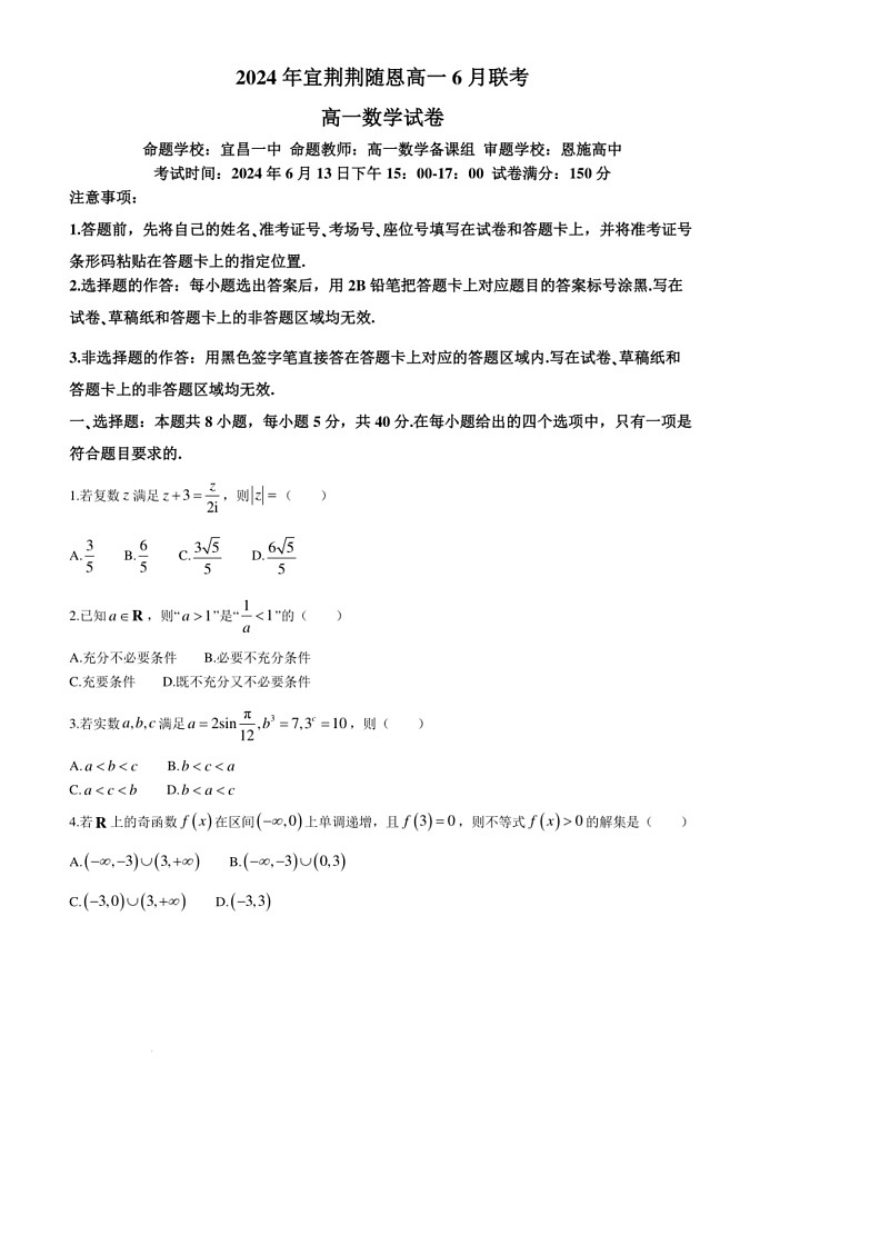 [数学]湖北省宜荆荆随恩2024年高一下数学期6月联考数学试卷(有解析)第1页