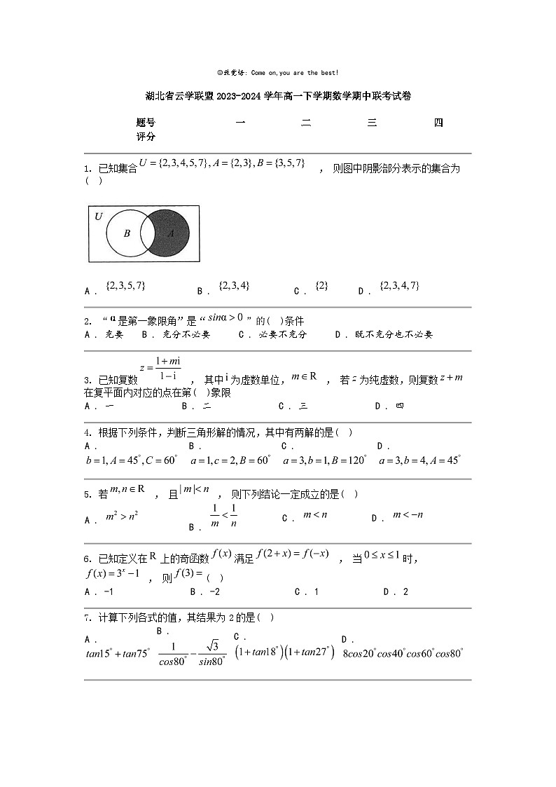 [数学]湖北省云数学联盟2023-2024学年高一下学期数学期中联考试卷第1页