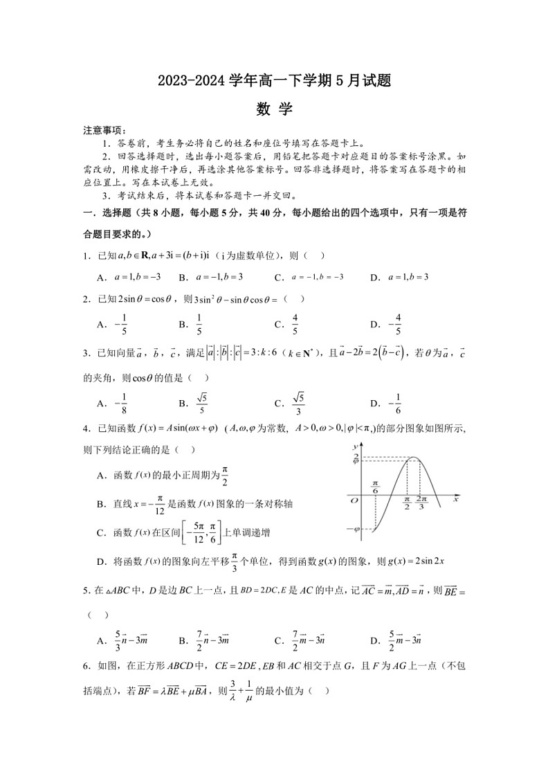 [数学]河南省安阳市林州市第一中数学2023～2024学年高一下学期5月月考试题数学(有解析)第1页