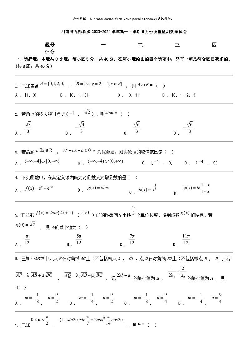 [数学]河南省九师联盟2023-2024数学年高一下学期6月份质量检测数学试卷第1页
