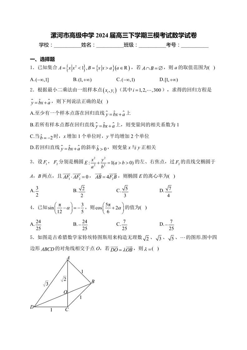 [数学]河南省漯河市高级中数学2024届高三下学期三模考试数学试卷(有解析)01