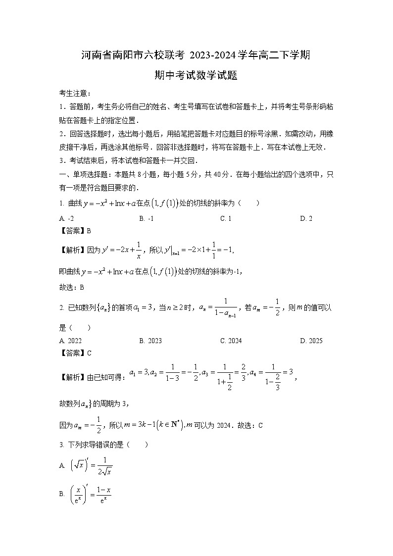 [数学]河南省南阳市六校联考2023-2024学年高二下学期期中考试试题(解析版)01