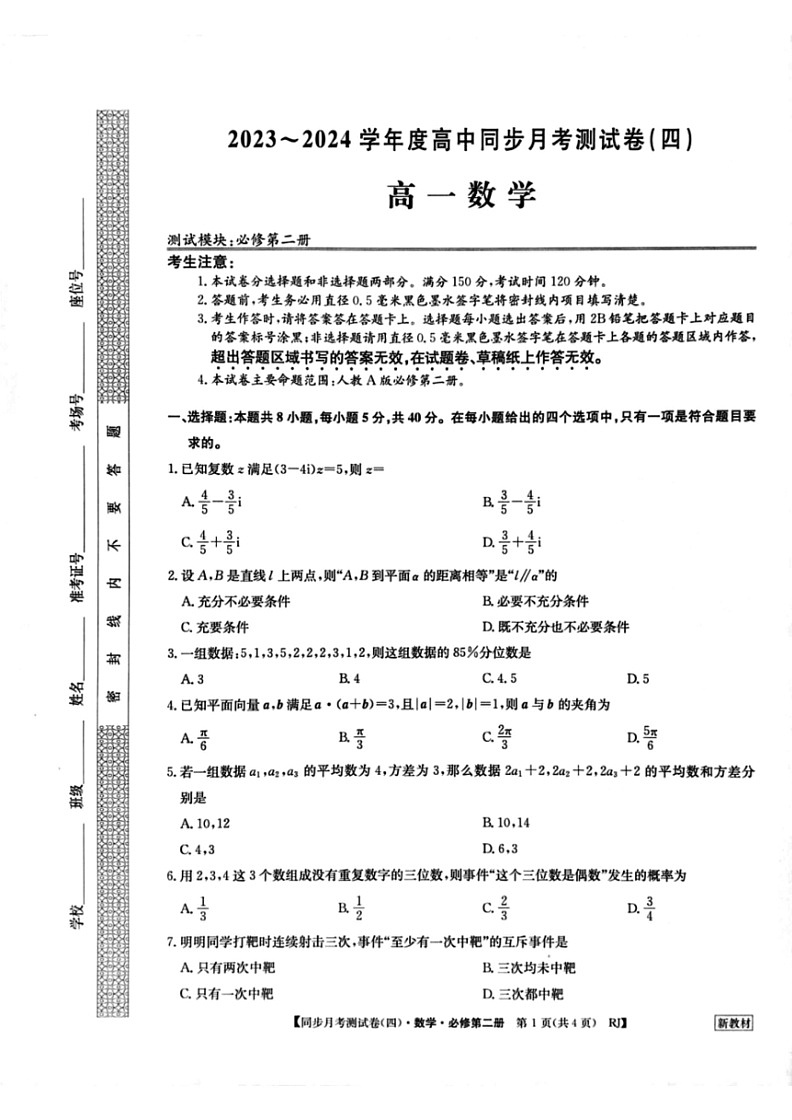 [数学]河南省周口市鹿邑县第二高级中学2023～2024学年度第二学期高中同步月考测试卷(四)高一试卷(有解析)01