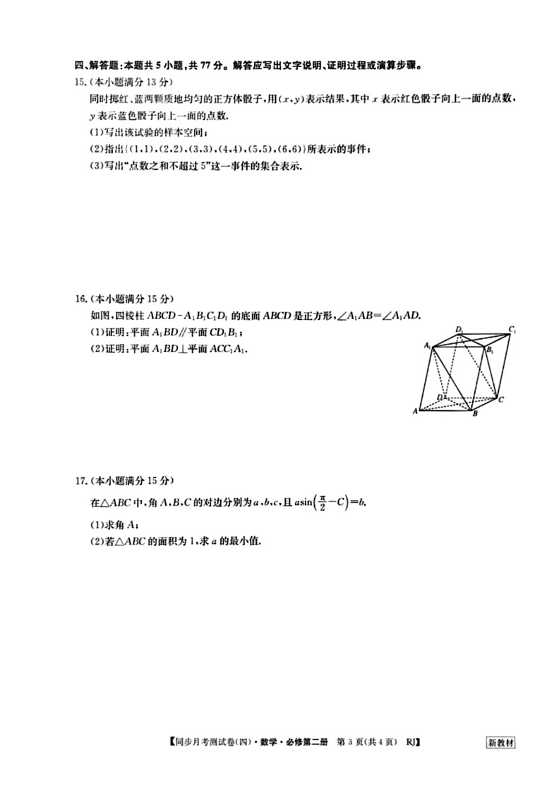 [数学]河南省周口市鹿邑县第二高级中学2023～2024学年度第二学期高中同步月考测试卷(四)高一试卷(有解析)03