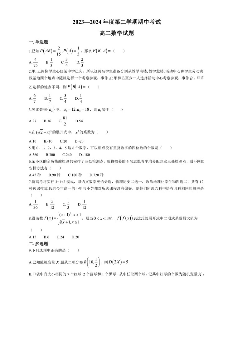 [数学]黑龙江鸡西实验中数学2023～2024学年高二下学期6月期中考试数学试题(无答案)01