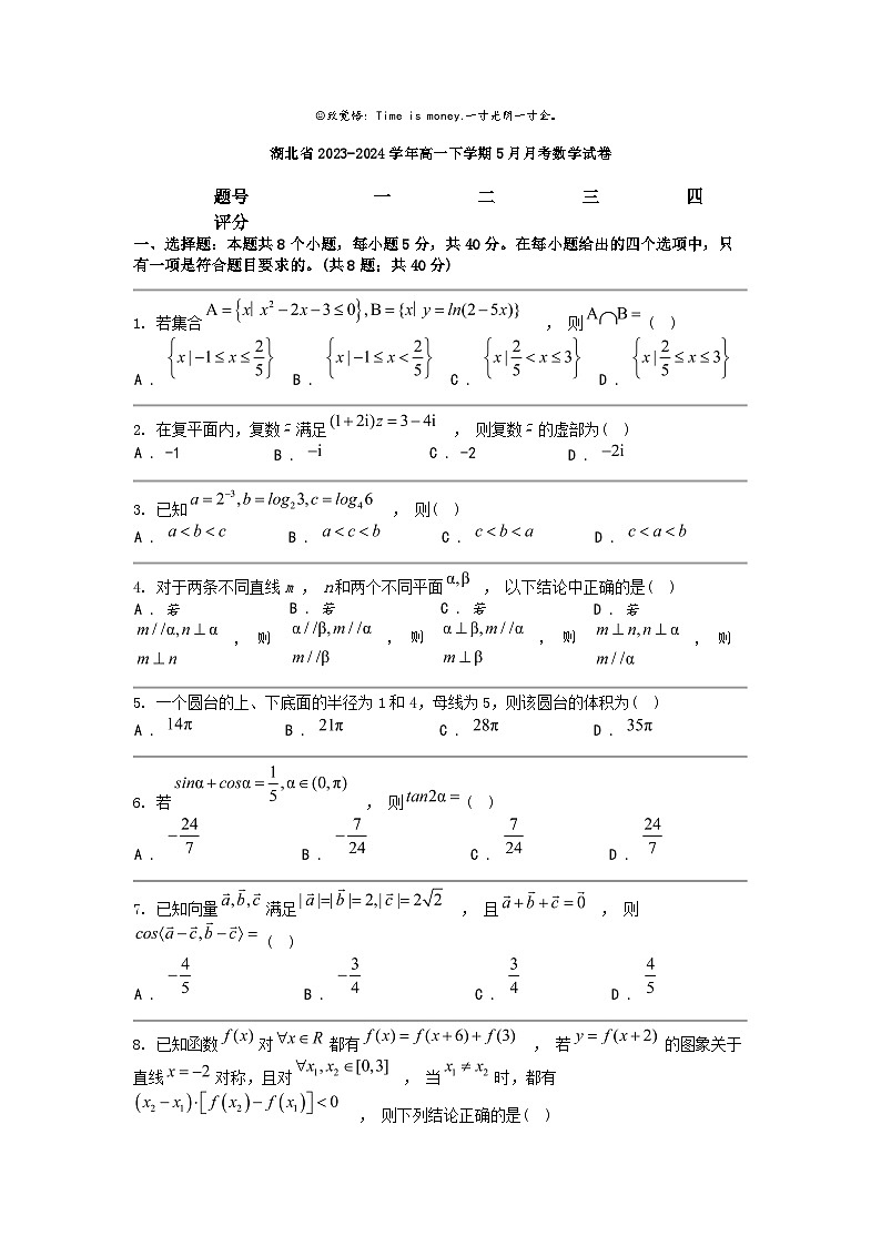 [数学]湖北省2023-2024数学年高一下学期5月月考数学试卷第1页