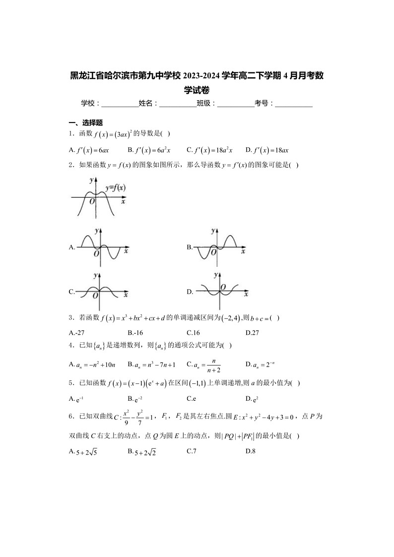 [数学]黑龙江省哈尔滨市第九中数学校2023～2024学年高二下学期4月月考数学试卷(解析版)01