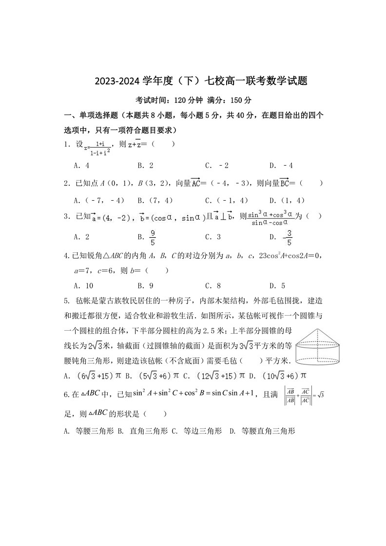 [数学]辽宁省七校2023～2024数学年高一下学期6月月考数学试卷(有答案)第1页