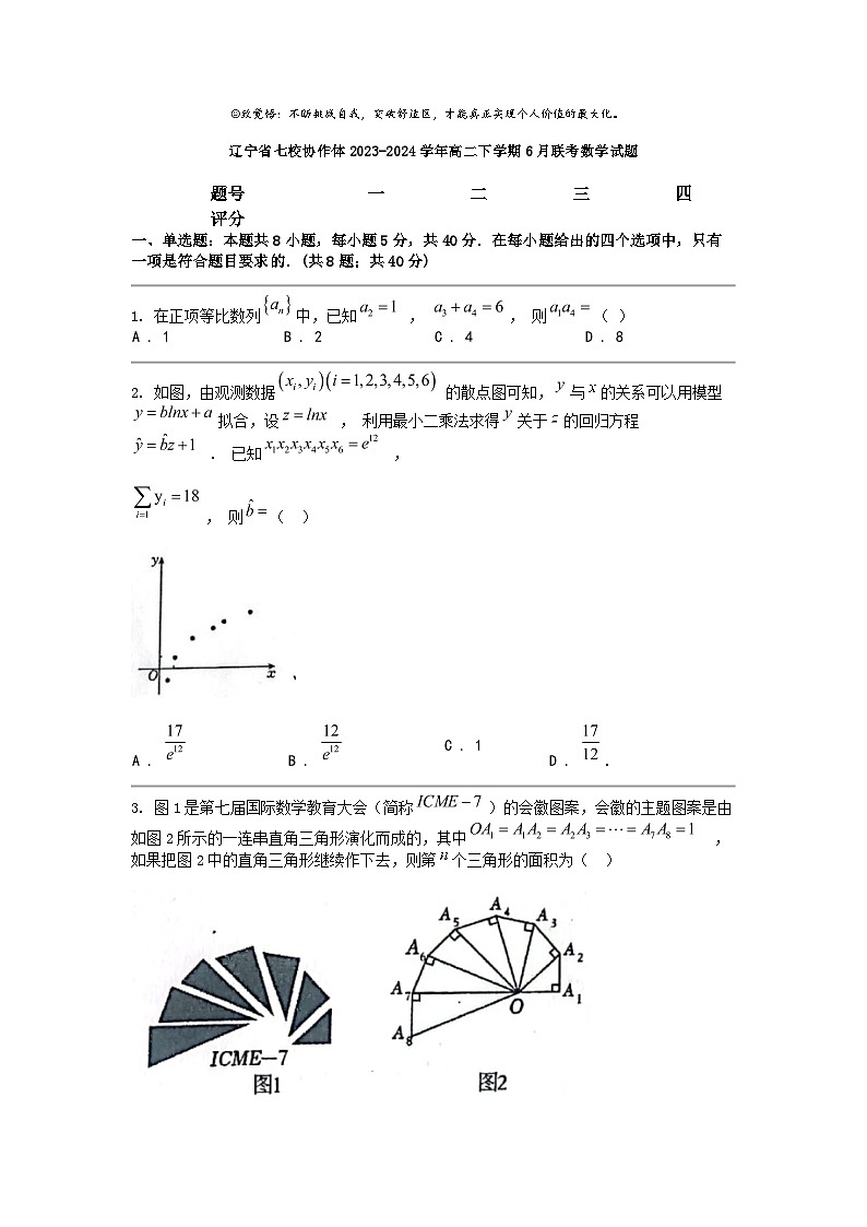 [数学]辽宁省七校协作体2023-2024数学年高二下学期6月联考数学试题01