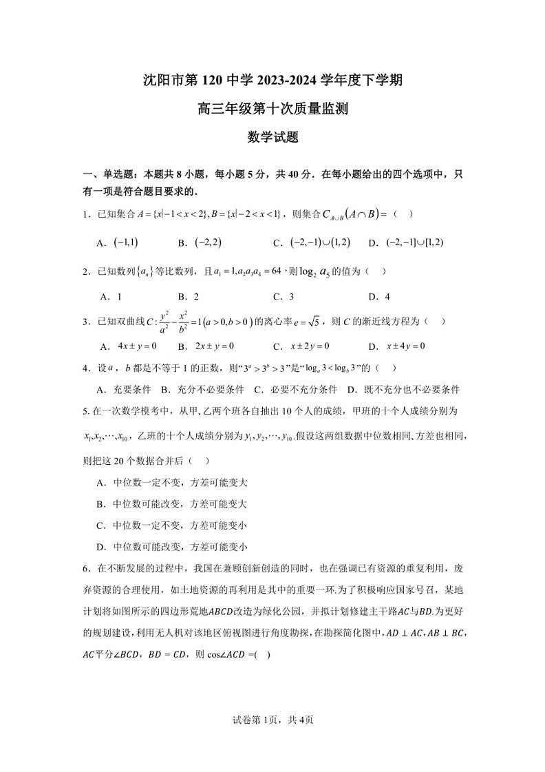 [数学]辽宁省沈阳市第一二0中数学2024届高三下学期第十次质量监测数学试卷(有解析)第1页