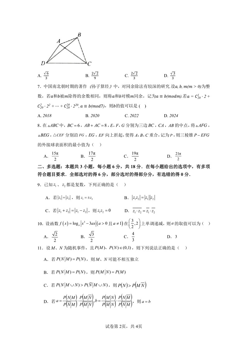 [数学]辽宁省沈阳市第一二0中数学2024届高三下学期第十次质量监测数学试卷(有解析)第2页