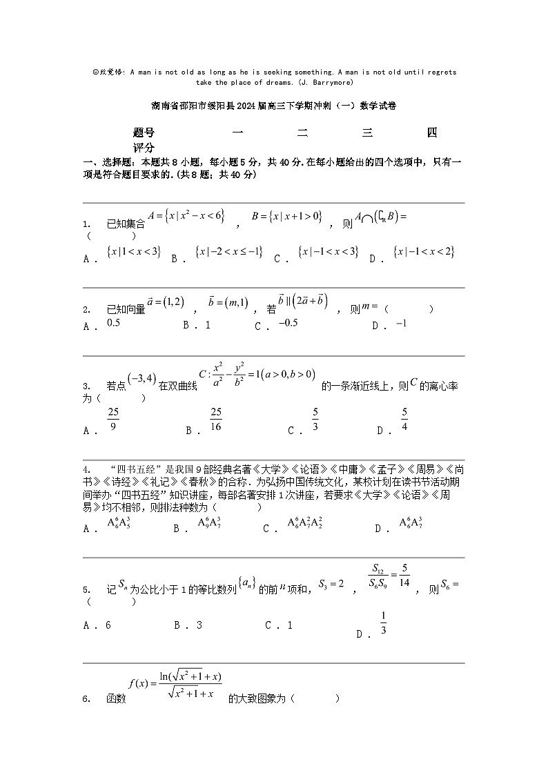 [数学]湖南省邵阳市绥阳县2024届高三下数学期冲刺(一)数学试卷第1页
